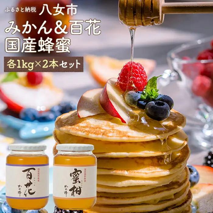 かの蜂 みかん＆百花 国産 蜂蜜 ビン セット 2kg（1kg×2） はちみつ みかん 百花 ハチミツ 瓶 非加熱 ハニー お取り寄せ 保存食 福岡県 八女市 024-063