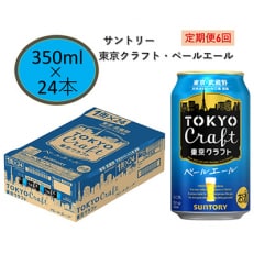 【毎月定期便】サントリー東京クラフト　ペールエール350ml缶×24本　全6回