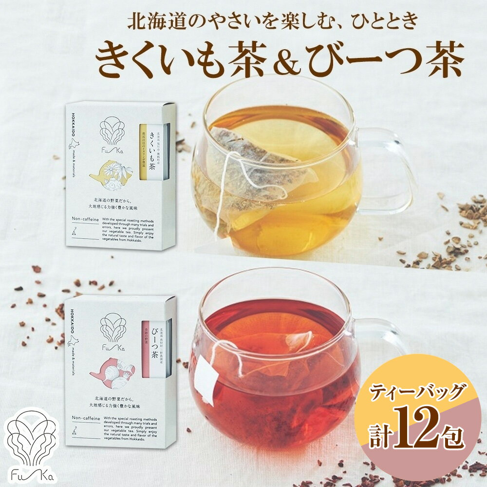 【ふるさと納税】 野菜茶 2種 セット 各6包 計12包 北海道産 きくいも茶 びーつ茶 ティーバッグ 無添加 ノンカロリー ノンカフェイン きくいも 菊芋 ビーツ 紅茶 健康茶 お茶 個包装 小分け ギフト ふうか Fu-ka ノースフリート 北海道 札幌市