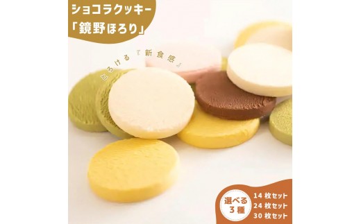 
                  〈選べる容量〉とろけるショコラクッキー 鏡野ほろり
                