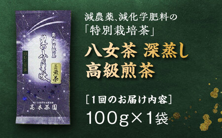 【全6回定期便】八女茶 奥八女星野村 深蒸し高級煎茶 (深蒸し茶) 100g×1袋 吉富町/株式会社ベネフィス[BGAF016]