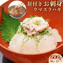 【ふるさと納税】お刺身 ウマヅラハギ 合計600g（50g×12パック）肝付き 高鮮度だからウマい！ カワハギ 白身 魚 刺身 小分け 海鮮 おつまみ すしねた 手巻き寿司 海鮮巻き 海鮮丼 さしみ 冷凍 福岡県 福津市産 国産 冷凍 送料無料 【2025年2月より順次発送】[F0077]