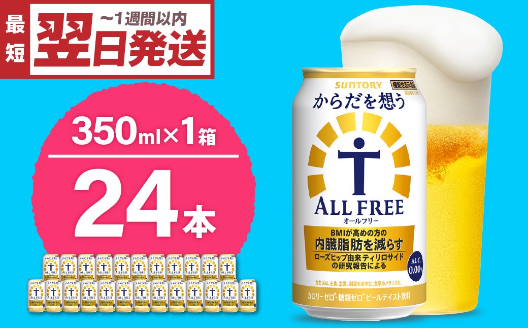 
                  ノンアルコール サントリー からだを想う オールフリー (機能性表示食品) 350ml×24本  〈天然水のビール工場〉 群馬 ノンアルコール ビール 送料無料 お取り寄せ ノンアル ギフト 贈り物 プレゼント 人気 おすすめ 家飲み 気軽に飲める バーベキュー キャンプ ソロキャン アウトドア 休肝日
                