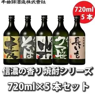 【千曲錦酒造】焼酎飲み比べ720ml×5本 信濃の香り（北海道・沖縄県・離島は配送不可）信州 長野 佐久 地酒 晩酌 1800ml