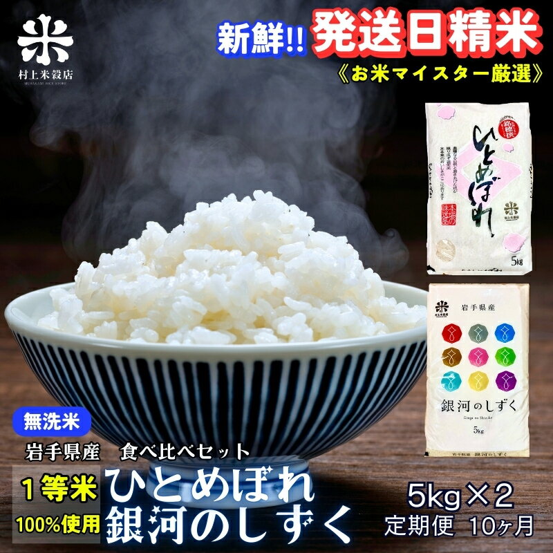 【ふるさと納税】★新鮮！発送日精米★『定期便10ヵ月』銀河のしずく《特A 7年連続獲得中!》＆ひとめぼれ食べ比べセット【無洗米】 5kg×2 令和7年産 盛岡市産 ◆1等米のみを使用したお米マイスター監修の米◆　お届け：2025年11月中旬より順次発送