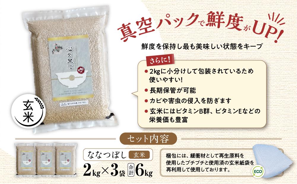 《先行予約》【令和7年産・玄米・真空パック・低農薬栽培】あさひかわ産 ななつぼし玄米 ２kg×３袋 _03126（2025年12月中旬から発送開始）