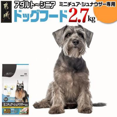 ふるさと納税 都城市 ドッグフード(ミニチュア・シュナウザー専用)アダルト〜シニア2.7kg