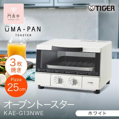 ふるさと納税 門真市 タイガー魔法瓶 トースター うまパン オーブントースター(ホワイト)　KAE-G13NWE