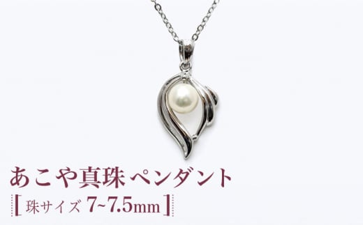 あこや真珠（約7～7.5mm珠）ペンダント 真珠 パール あこや お祝い ギフト プレゼント バレンタインデー ホワイトデー 入学式 卒業式 結婚式 冠婚葬祭 誕生日 【園田真珠】 [RBB060]