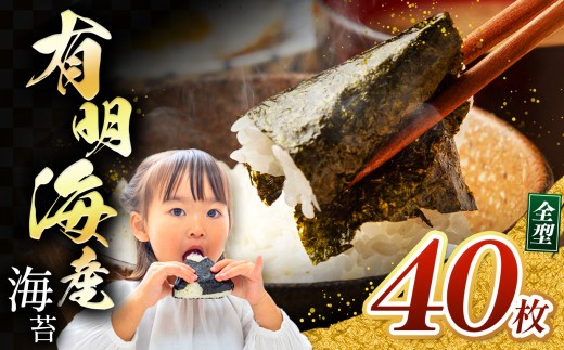 有明海産 焼き海苔 全形 40枚 | 海藻 海苔 のり 焼き海苔 熊本県 玉名市 くまもと たまな