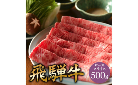 飛騨牛 サーロイン / リブロース 500g しゃぶしゃぶ