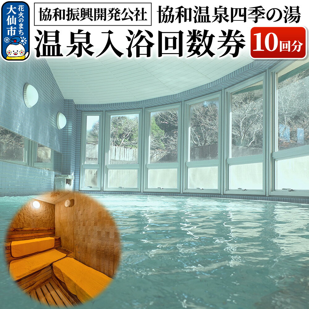 【ふるさと納税】協和温泉 四季の湯 温泉入浴回数券（10回分）【協和振興開発公社】【ゆうパケット】 [天然温泉 回数券 日帰り 泉利用券 チケット 日帰り 入浴]