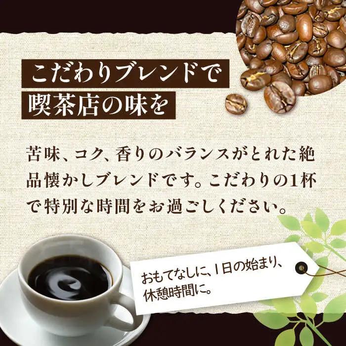 【全6回定期便】【ギフト用】豊前 レトロ ブレンド コーヒー ( 中煎り ) [VAS165]珈琲 コーヒー 