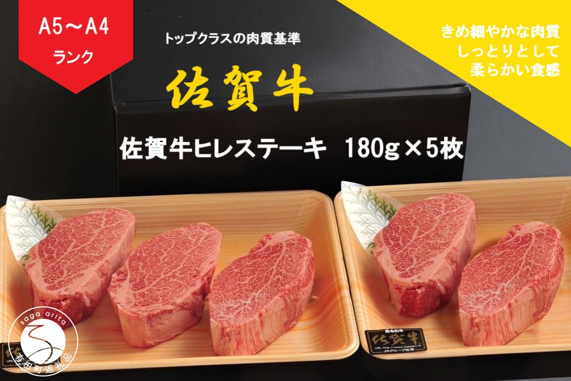 【ふるさと納税】佐賀牛 ヒレステーキ（180g×5枚）【陶窯みかわや】最高級 A5 A4 黒毛和牛 900g 厳選 ステーキ用 ブランド牛 霜降り ヒレ肉 高級 cj016