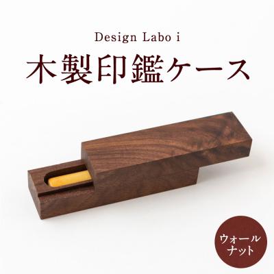 ふるさと納税 うきは市 Design Labo i 木製印鑑ケース (ウォールナット) | 