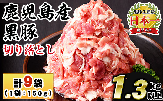 
                  No.404 鹿児島県産黒豚肉使用！黒豚切り落とし(計1.3kg以上・150g×9P)国産 九州産 黒豚 豚肉 切り落とし 切落し 生姜焼き すき焼き 小分け 冷凍【コワダヤ】【1154】【1155】
                