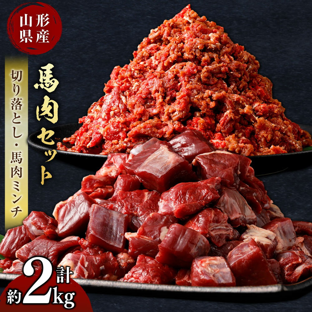 【ふるさと納税】 山形県 白鷹産【加熱用】馬肉 切り落としと馬肉ミンチのセット（合計約2kg）1袋・約200g入【冷凍発送】