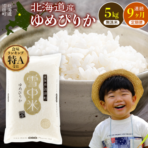 令和8年産 【定期便9ヶ月】 特Aランク米 ゆめぴりか 無洗米 5kg（5kg×1袋）【12月発送】雪冷気 籾貯蔵 雪中米 北海道 nr-1830
