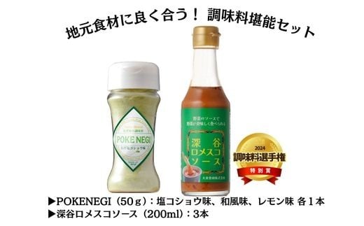 
            地元食材に良く合う調味料堪能セット
          