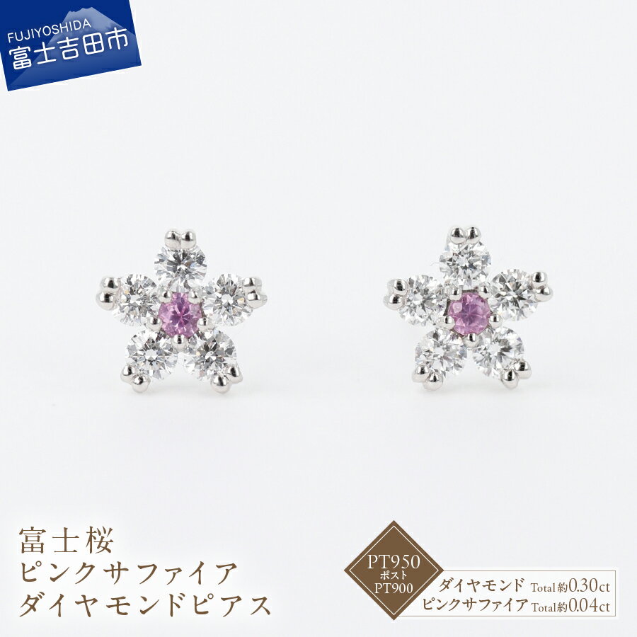 【ふるさと納税】 ピアス ピンクサファイア 約0.04ct 2石 天然 ダイヤモンド メレダイヤモンド 約0.30ct 10石 PT950 PT900 プラチナ アクセサリー オリジナル ジュエリー 鑑別書付 品質保証書付 専用ケース入り 宝石 ギフト 贈り物 プレゼント ダイヤ 4月 誕生石 FUJI LABO