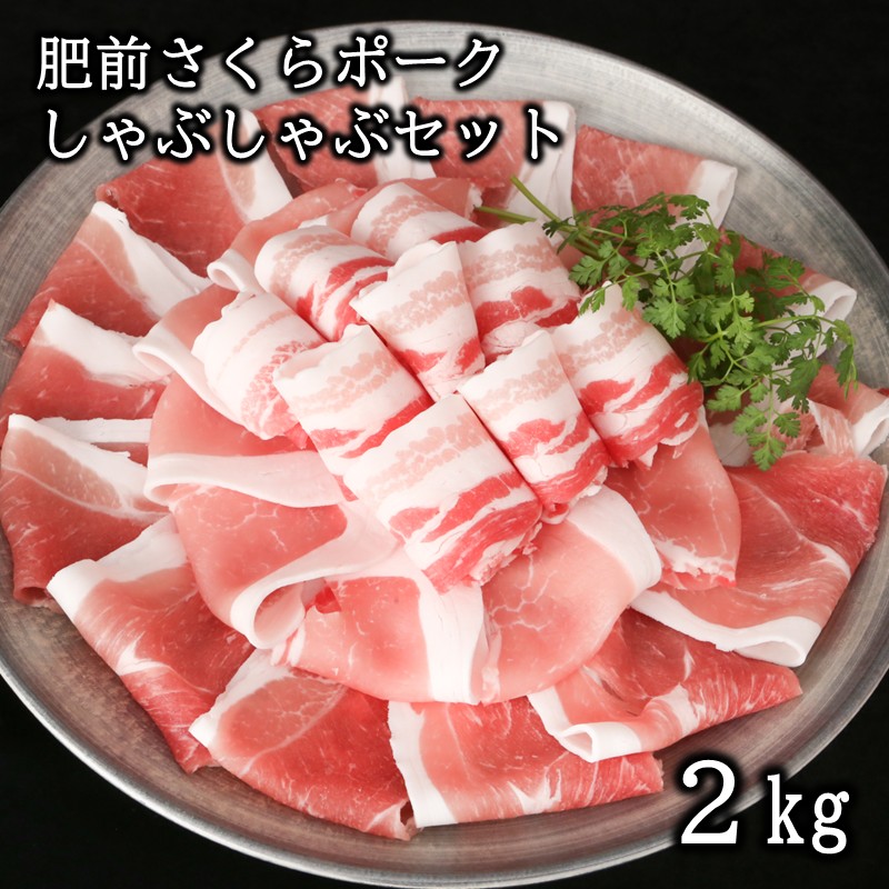 肥前さくらポーク　しゃぶしゃぶセット2kg 224-L106