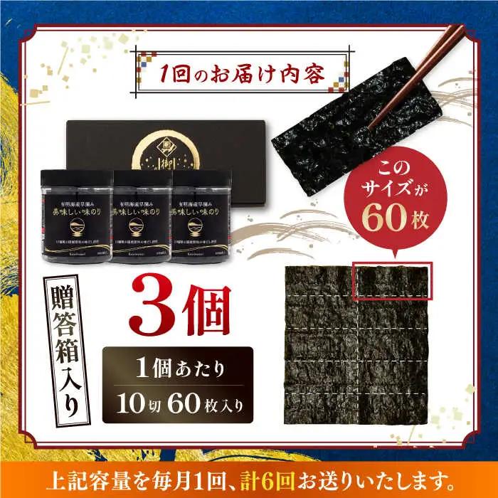 【6回定期便】【贈答対応可能】〈アミノ酸不使用〉有明海産早摘み美味しい味のり180枚（60枚×3個）/味付のり【株式会社かね岩海苔】[ATAN060]