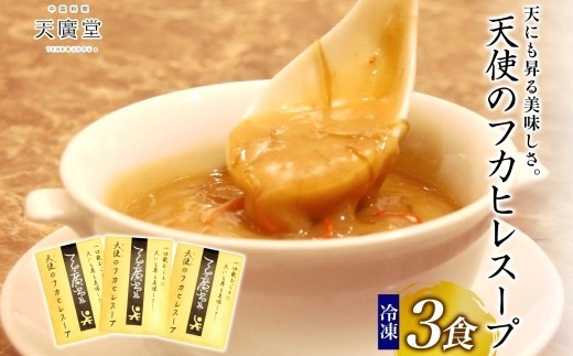 
                  【天廣堂】天使のフカヒレスープ　3食分
                
