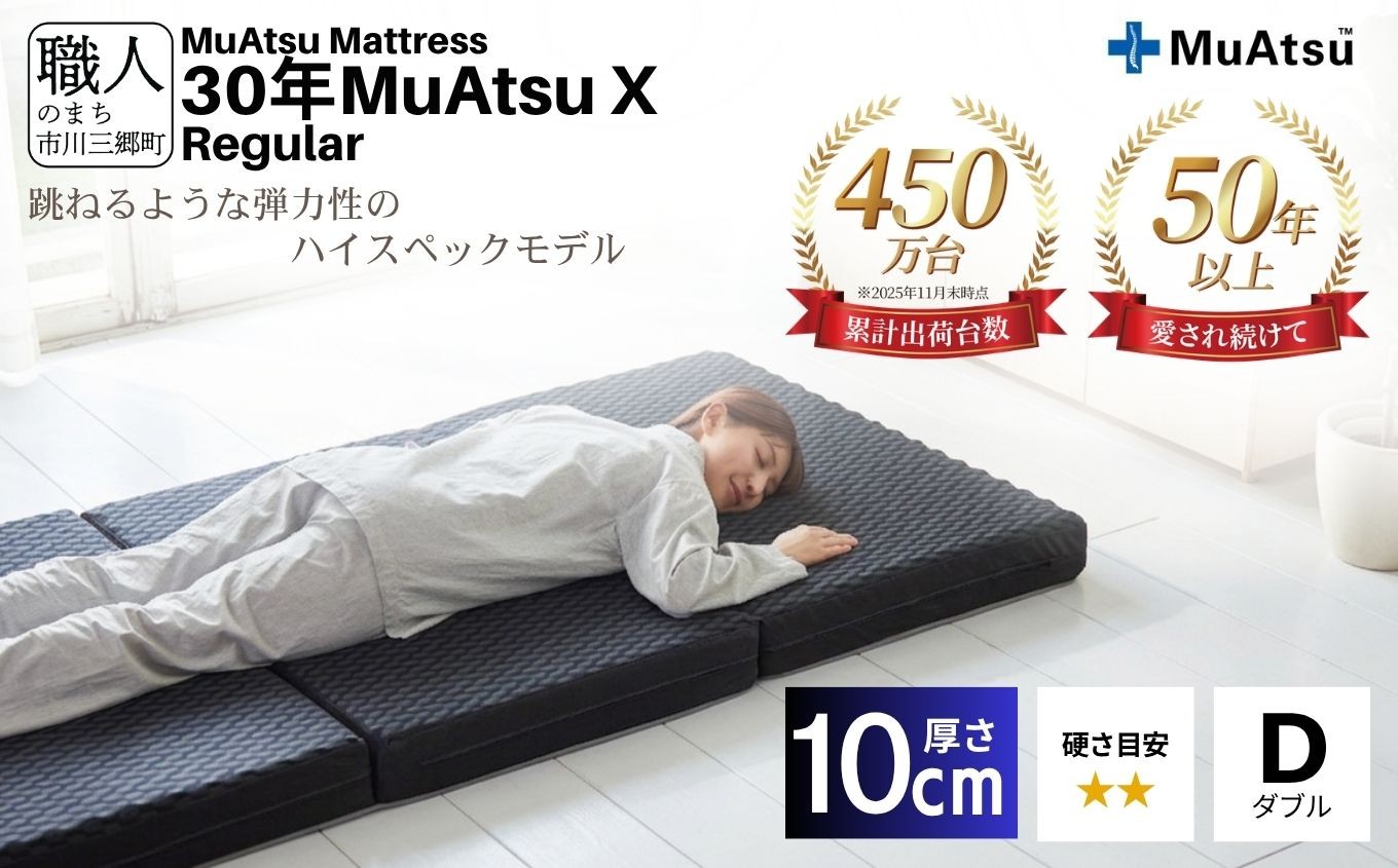 
            昭和西川 市川三郷町限定！【MuAtsuMattress 30年ムアツX Regular ダブル】ムアツマットレス 30年 ムアツX レギュラー ダブルサイズ 寝具 敷布団 [5839-2138]
          