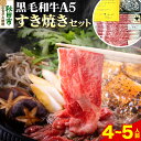 【ふるさと納税】黒毛和牛 A5リブロース すき焼きセット 4～5人前 牛肉 秋田県産