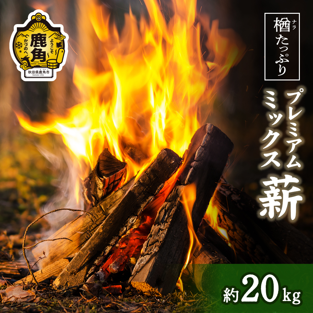「薪」楢(ナラ)たっぷり！プレミアムミックス薪約20kg【西村林業】