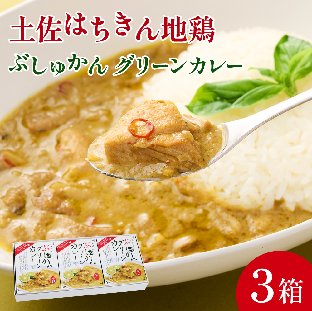 ag014ぶしゅかんグリーンカレー３食セット