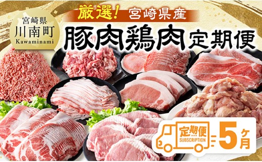 【全5回定期便】厳選！宮崎県産豚肉鶏肉定期便 【 豚肉 豚 肉 鶏肉 鶏 肉 国産 宮崎県産 小分け 】