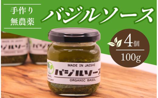 農家の手作りバジルソース 100g×4個　【 バジル 簡単調理 セット パスタ パスタソース ドレッシング 美味い 人気 ジェノベーゼ 料理 アレンジ パン ブレッド 】　<CK-5>