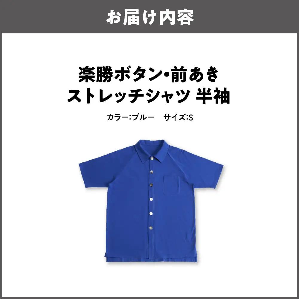 楽勝ボタン・前あきストレッチシャツ【ブルー S】_OS015-0007-01