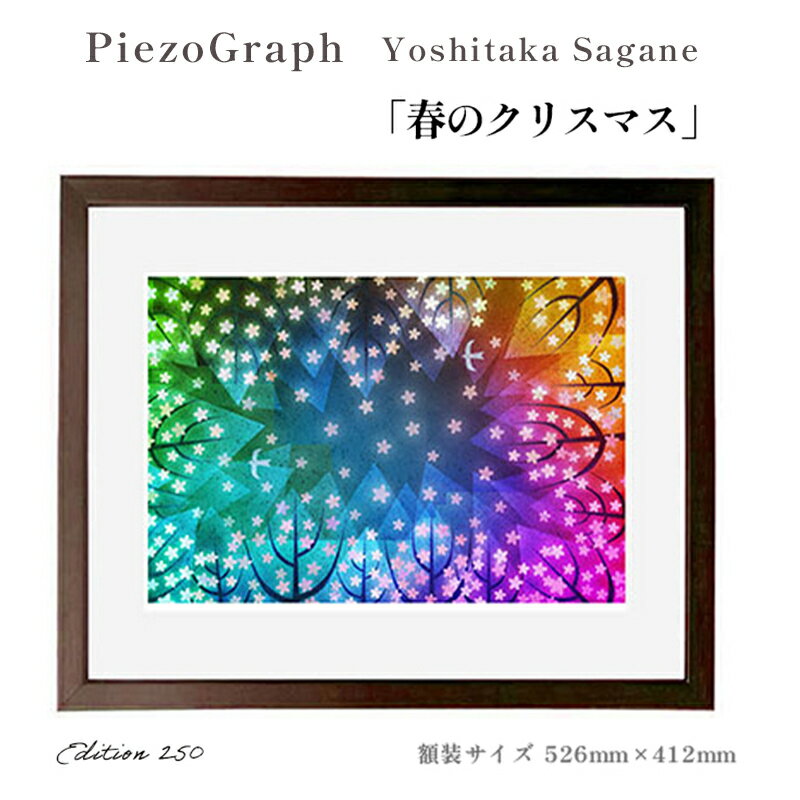 【ふるさと納税】相根良孝 ピエゾグラフ 絵画「春のクリスマス」 額装サイズ526mmx412mm 額縁付き アート インテリア 現代版画 出産祝い 進学祝い 成人祝い 就職祝い 退職記念 結婚祝い 結婚記念のお祝い お誕生日 長寿のお祝い 新築祝い 開業のお祝い 綾部 京都【送料無料】