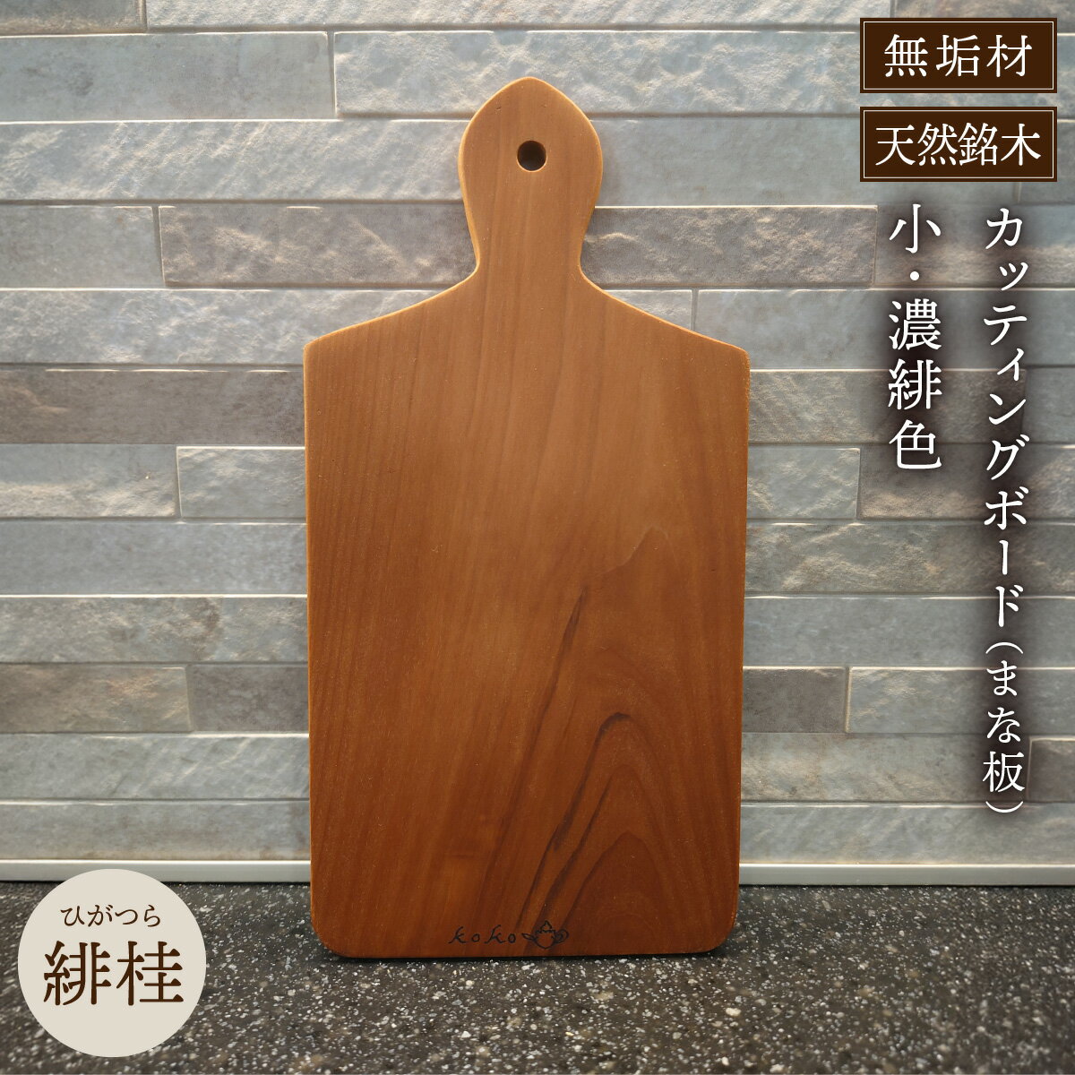 【ふるさと納税】緋桂のカッティングボード（まな板）無垢材（小）濃緋色（まな板 カッティングボード ボード キッチン用品 調理器具 東北 秋田県 大館市）【130P7308】