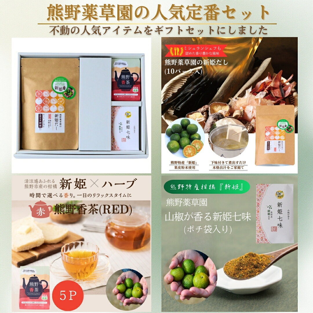 【ふるさと納税】熊野薬草園の園⾧オススメセット(熊野薬草園の新姫だし×1、新姫七味（小袋）×1、熊野香茶（小袋）Good Morning Blend×1)