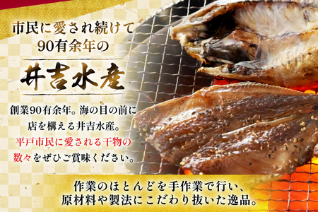干物 平戸 4種 セット 計17枚 詰め合わせ 食べ比べ