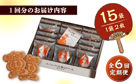 【6回定期便】千人灯籠 せんべい 15袋 手焼き 煎餅【同田貫本舗】煎餅 せんべい 熊本 熊本せんべい 訳あり せんべい 手焼き煎餅 せんべい定期 煎餅定期便 せんべい定期便 [ZEF011]