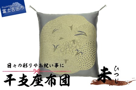 干支 座布団 ひつじ 座布団 