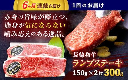 【6回定期便】長崎和牛ランプステーキ 約300g(150g×2枚)【株式会社 黒牛】[OCE015]