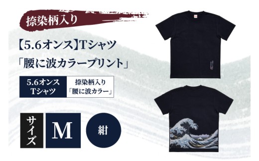 Tシャツ「腰に波カラープリント」 捺染柄入り 5.6オンス サイズ M 紺 綿100% （CJ008-M-NV）