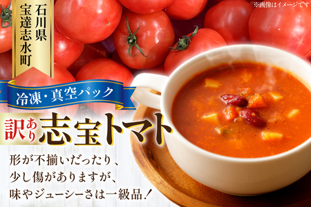 訳あり トマト 冷凍志宝トマト大玉 2kg (真空パック)