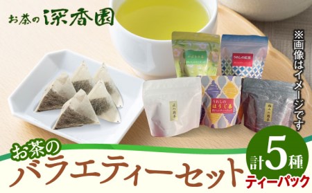 水出し茶 シリーズ 3種 セット /お茶の深香園 [UAF002] お茶 緑茶 お茶 水出し茶
