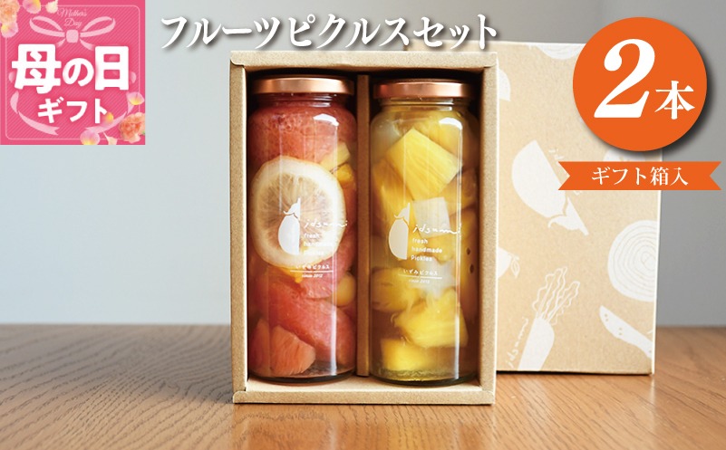 005A412m 【母の日】フルーツピクルス2本セット（ギフト箱入） いずみピクルス NSW