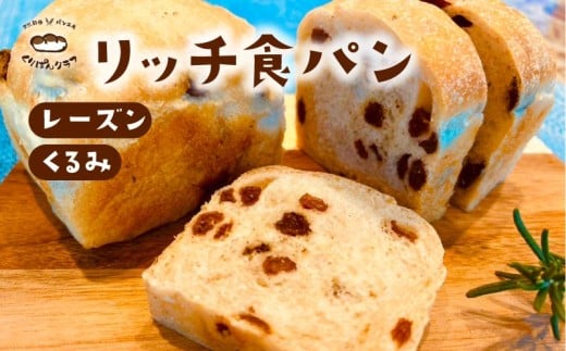 リッチ食パン 2個セット レーズン くるみ 各1個 食パン 朝食 おやつ トースト パン 菓子パン スイーツ デザート ランチ 朝食 お取り寄せ お菓子 詰め合わせ レーズンパン 天然酵母 くりぱんクラブ 奈良県 奈良市 なら 6-003