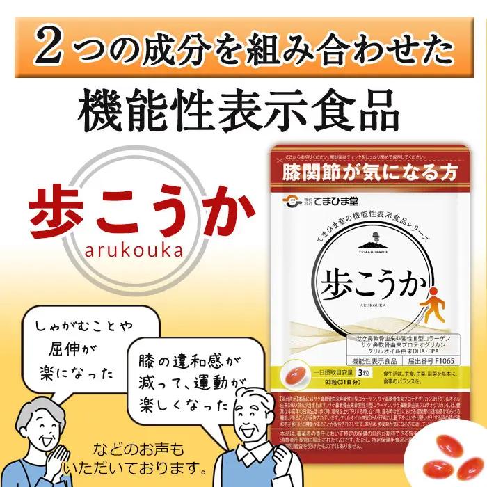 No.762 プロテオグリカン＆クリルオイル「歩こうか」(1袋・93粒入) 鹿児島 日置市 膝関節 健康食品 機能性表示食品 サプリ コラーゲン グルコサミン コンドロイチン 食生活 安心安全【てまひ