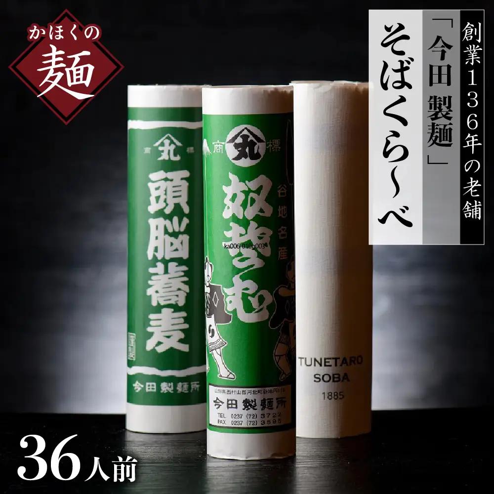 そば 今田製麺 そばくらーべ 36人前 乾麺 奴 頭脳 そば