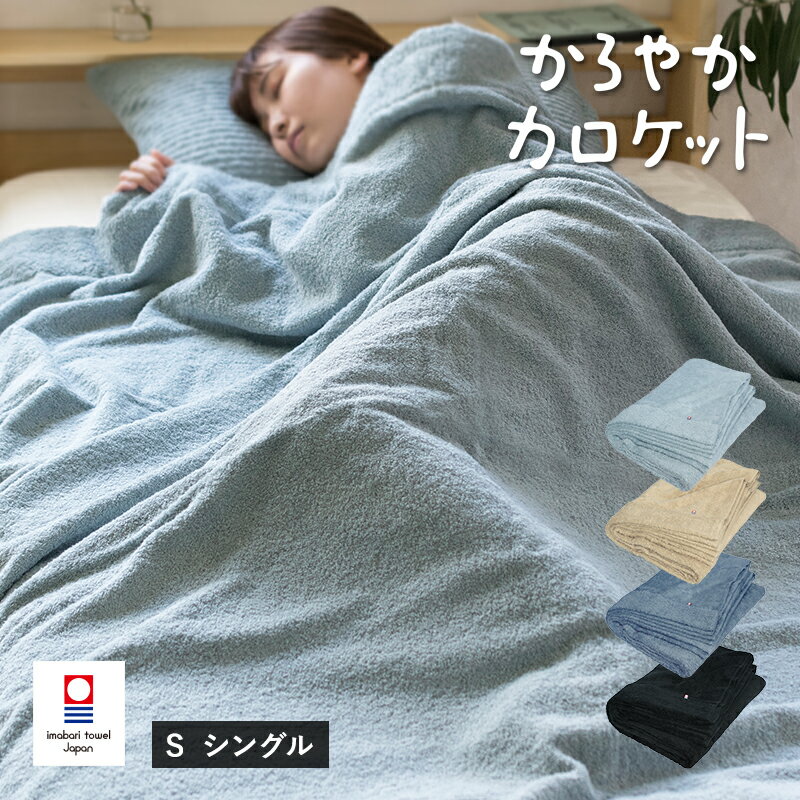 【ふるさと納税】（今治タオルブランド認定品）タオルケット かろやかカロケット 選べるカラー＜ブラック／スカイグレー／アッシュブルー／グレージュ＞Sシングル【I003500】今治タオル サイバール 今治 タオルケット トランパラン