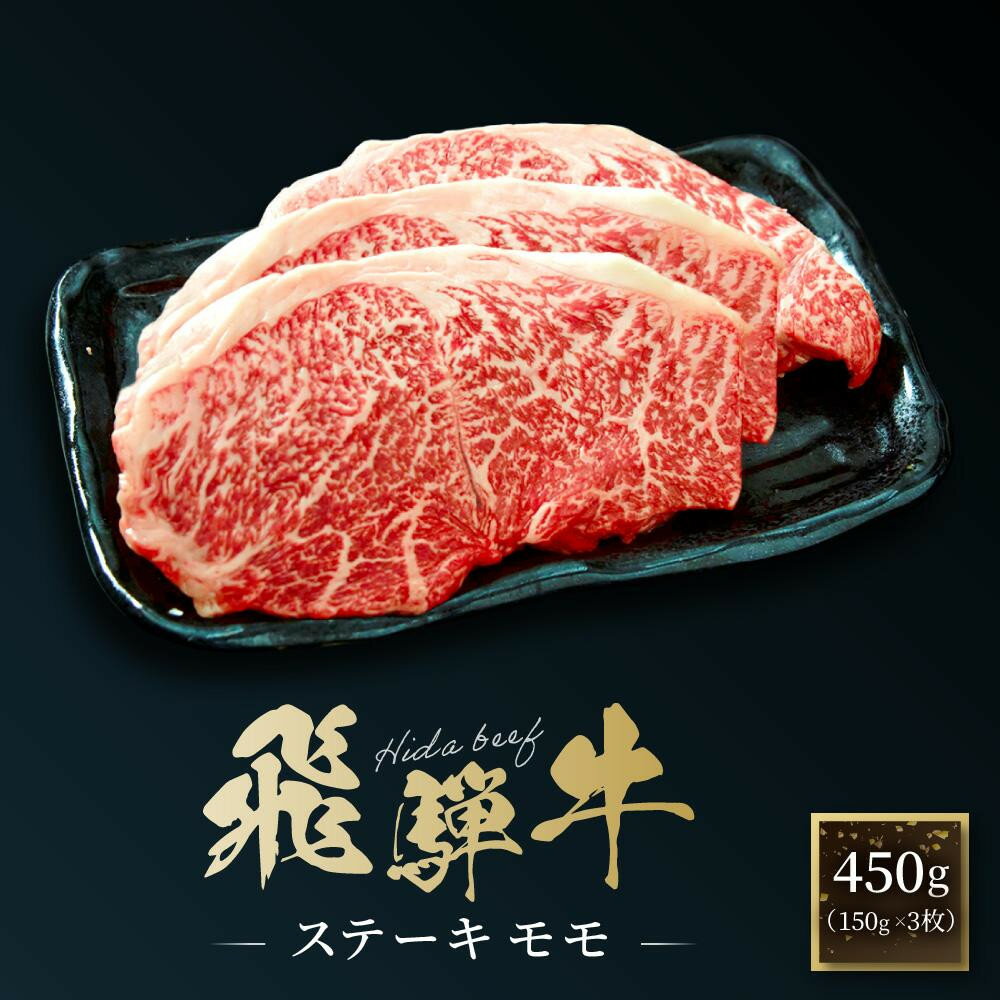 【ふるさと納税】飛騨牛 ステーキ モモ 450g（150g×3枚）| 飛騨 高山 牛 国産牛 肉 人気 おいしい ファミリーストアさとう CY042VP